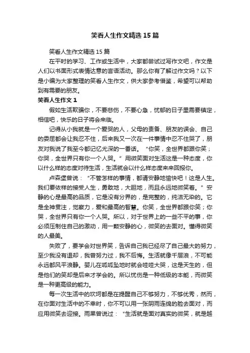 笑看人生作文精选15篇