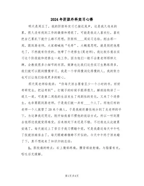 2024年肝胆外科实习心得(2篇)
