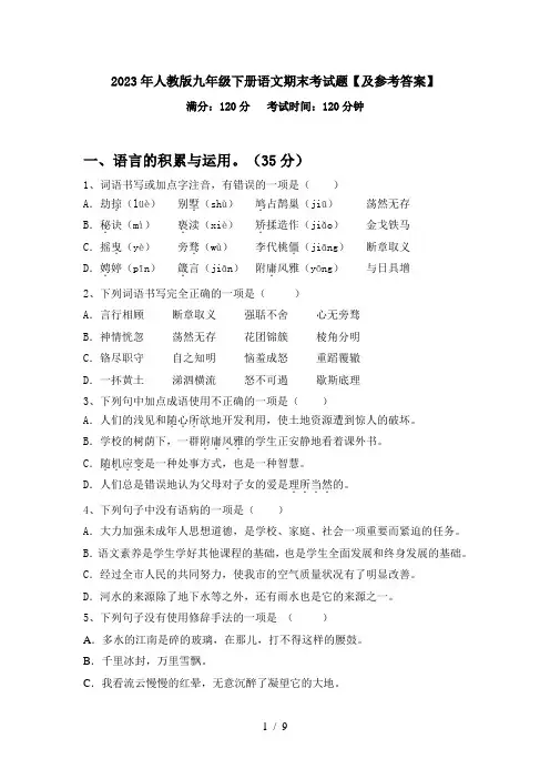 2023年人教版九年级下册语文期末考试题【及参考答案】