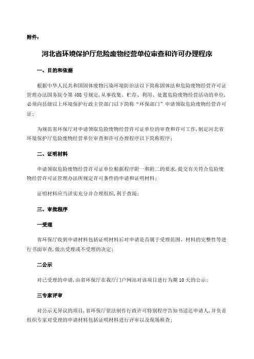 河北省环境保护厅危险废物经营单位审查和许可办理程序