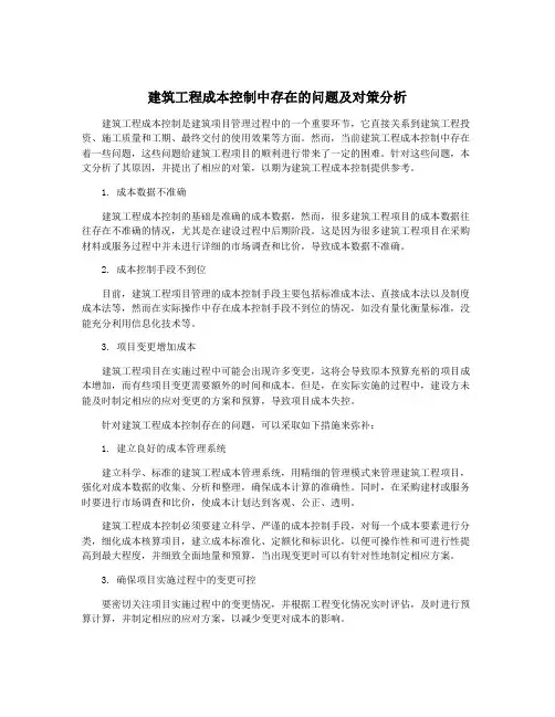 建筑工程成本控制中存在的问题及对策分析