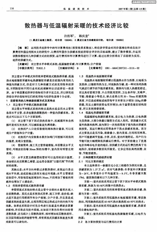 散热器与低温辐射采暖的技术经济比较
