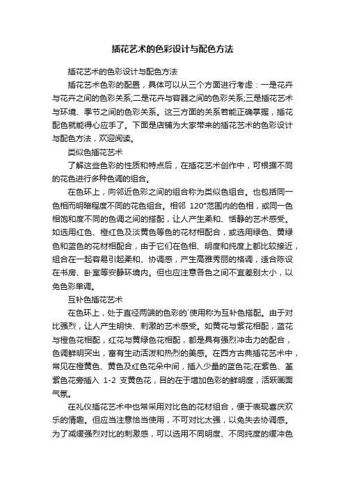 插花艺术的色彩设计与配色方法
