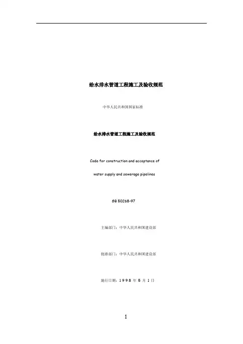 给水排水管道工程施工及验收规范GB-50268-97