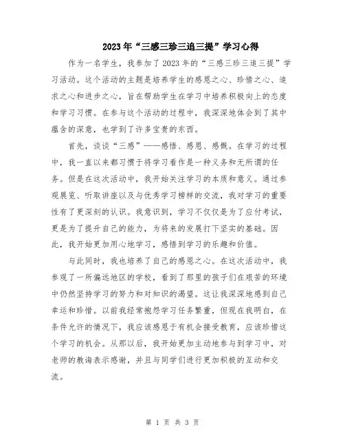 2023年“三感三珍三追三提”学习心得