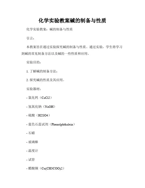 化学实验教案碱的制备与性质