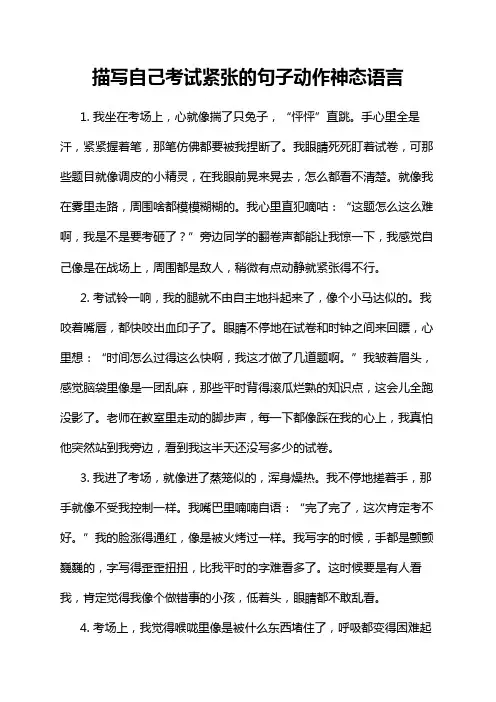 描写自己考试紧张的句子动作神态语言