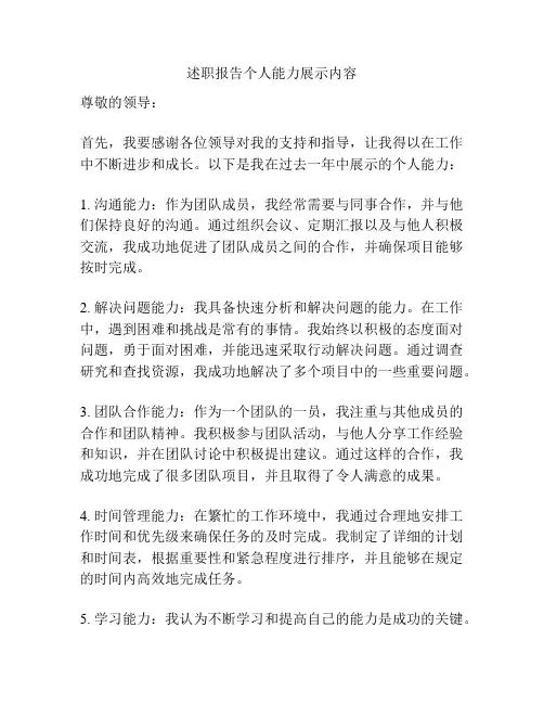 述职报告个人能力展示内容