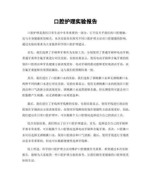 口腔护理实验报告