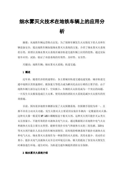 细水雾灭火技术在地铁车辆上的应用分析