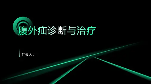 腹外疝诊断与治疗PPT