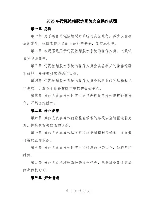 2023年污泥浓缩脱水系统安全操作规程