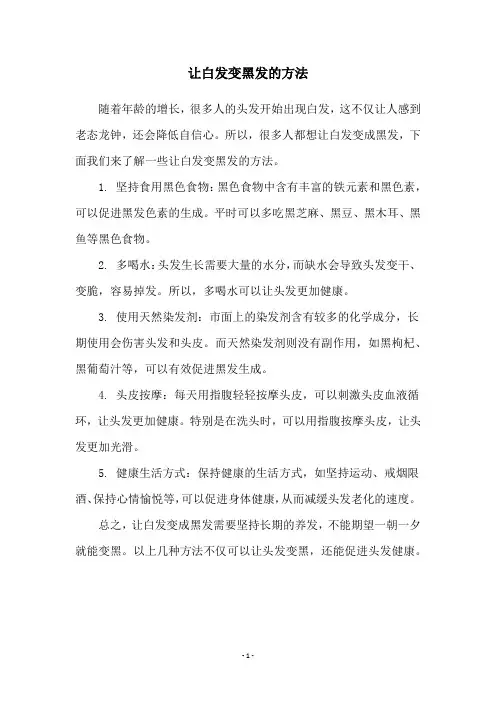让白发变黑发的方法