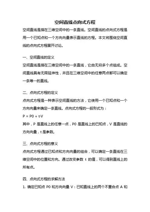 空间直线点向式方程