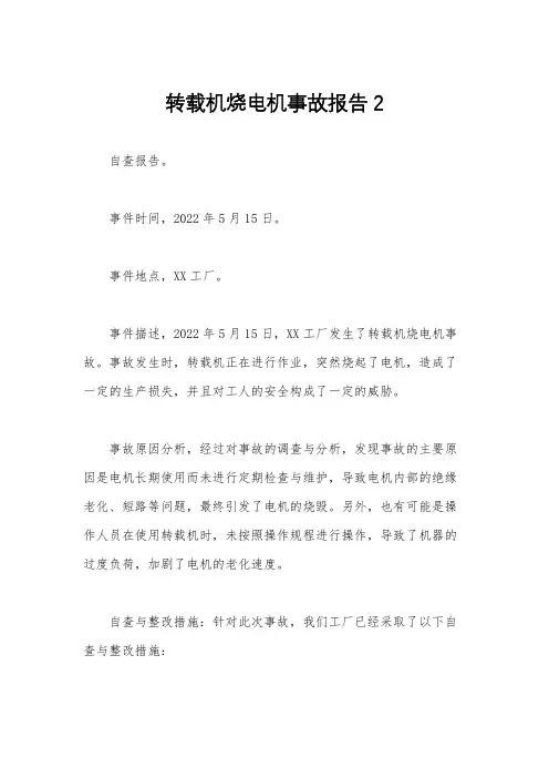 转载机烧电机事故报告2