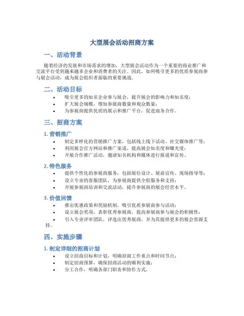 大型展会活动招商方案