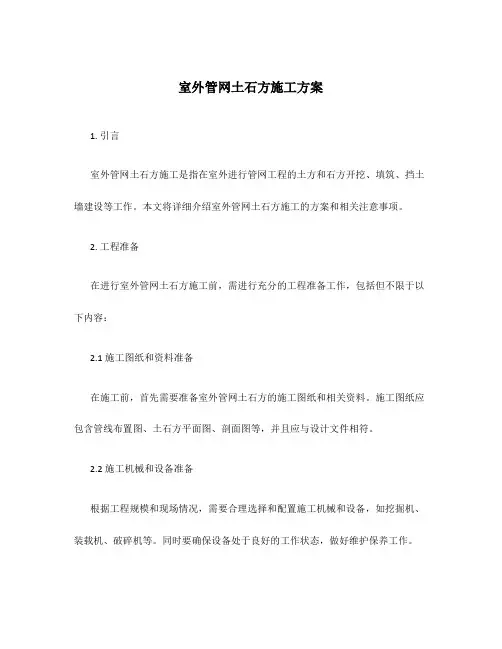 室外管网土石方施工方案