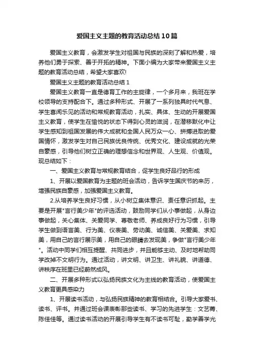 爱国主义主题的教育活动总结10篇