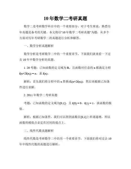 10年数学二考研真题