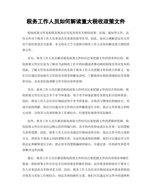 税务工作人员如何解读重大税收政策文件