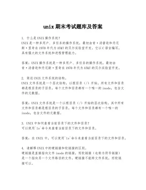 unix期末考试题库及答案