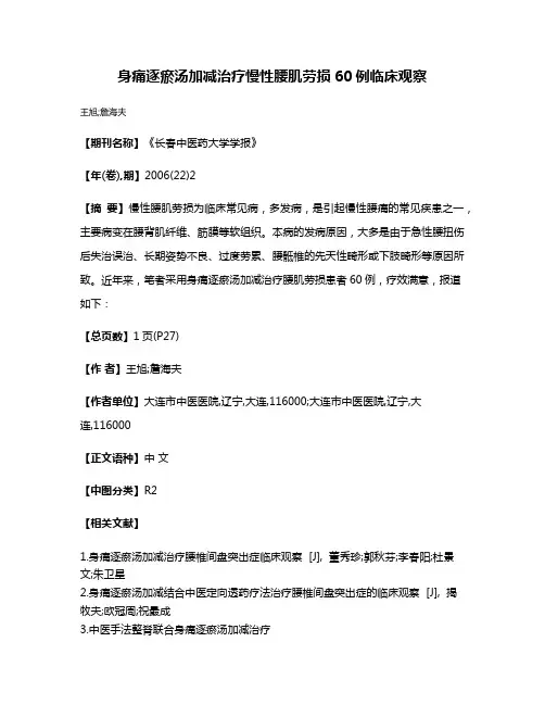 身痛逐瘀汤加减治疗慢性腰肌劳损60例临床观察