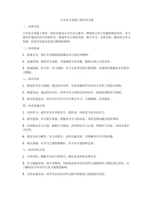 小学语文青蓝工程结对方案