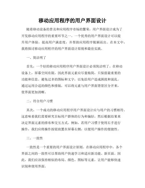 移动应用程序的用户界面设计