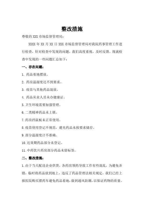 XXXX医院药房整改措施