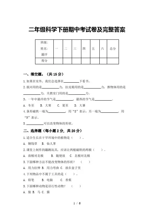 二年级科学下册期中考试卷及完整答案