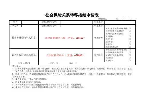 037 《社会保险关系转移接续申请表》(2022版)及申报受理材料