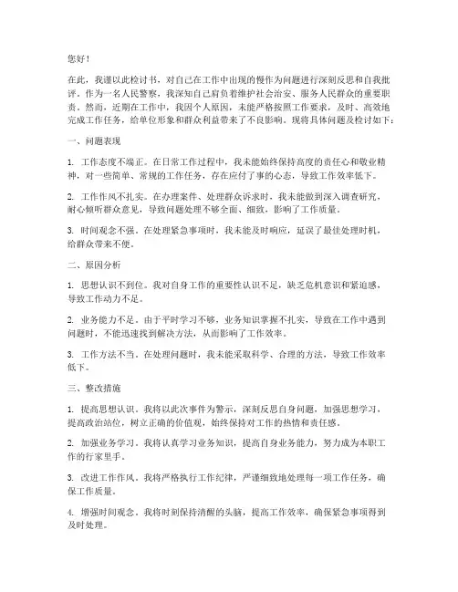 民警工作慢作为检讨书