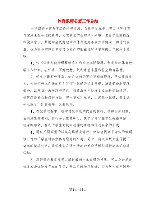 体育教师思想工作总结(3篇)