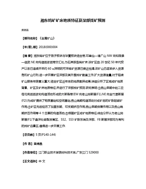 湘东钨矿矿床地质特征及深部找矿预测