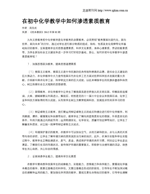 在初中化学教学中如何渗透素质教育