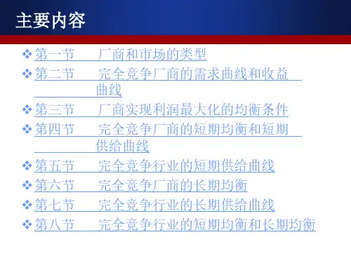 《西方经济学》第六章  完全竞争市场