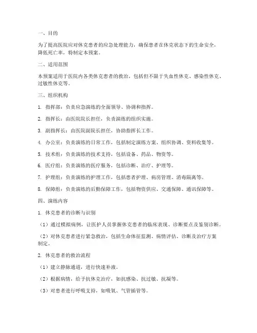 医院休克应急演练预案方案