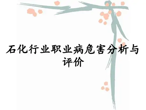 石化行业职业病危害分析与评价