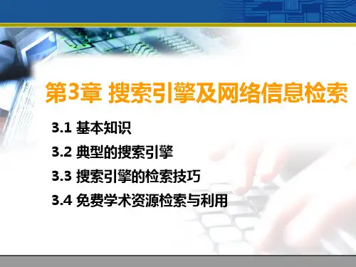 第3章-搜索引擎及网络信息检索PPT课件