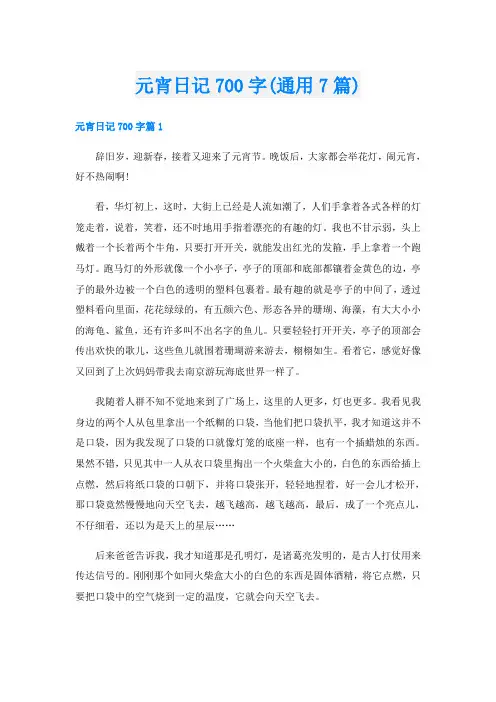 元宵日记700字(通用7篇)
