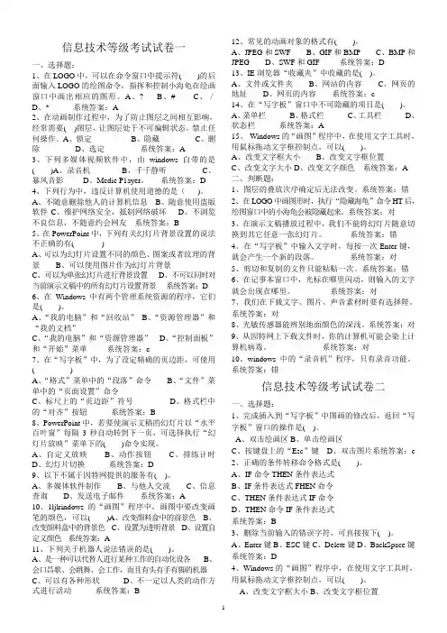 小学信息技术等级考试试题集(附答案)排好版