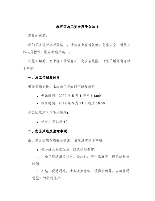 轨行区施工安全风险告知书