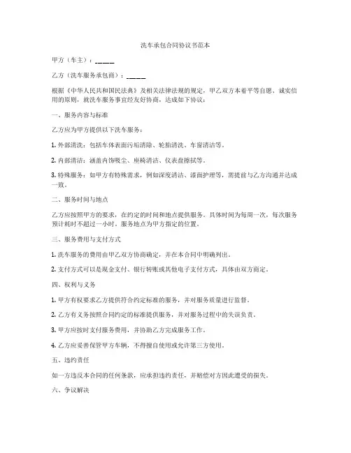 洗车承包合同协议书范本