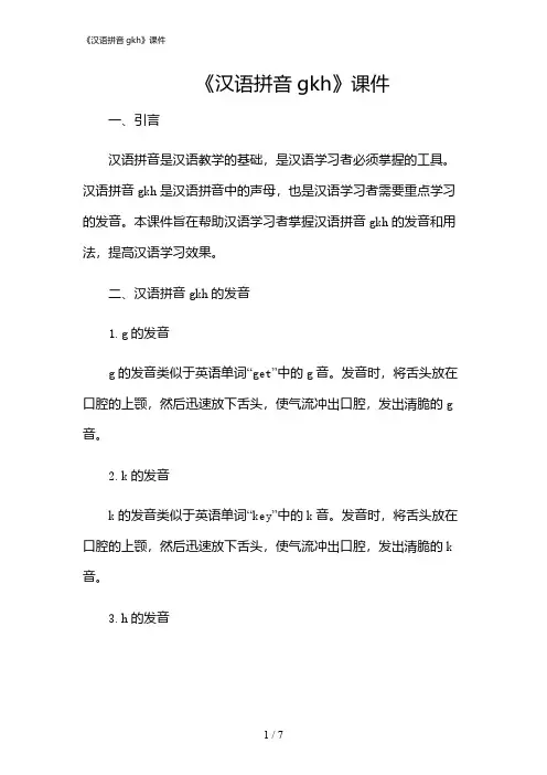 2024年《汉语拼音gkh》课件