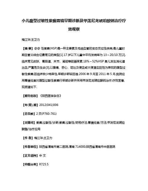 小儿腹型过敏性紫癜胃镜早期诊断及甲泼尼龙琥珀酸钠治疗疗效观察