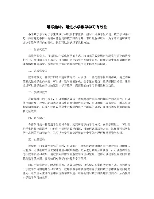 增添趣味,增进小学数学学习有效性
