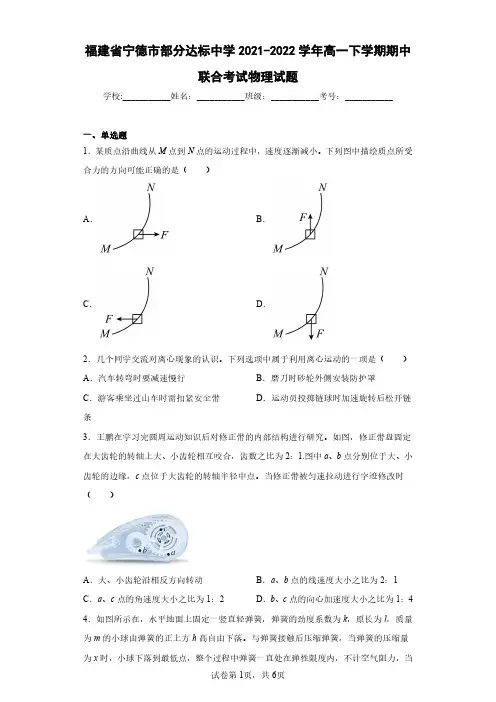 福建省宁德市部分达标中学2021-2022学年高一下学期期中联合考试物理试题