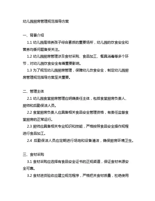 幼儿园厨房管理规范指导方案 幼儿园管理