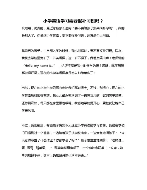 小学英语学习需要报补习班吗？