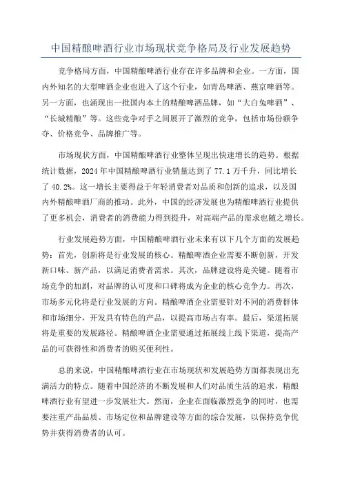 中国精酿啤酒行业市场现状竞争格局及行业发展趋势